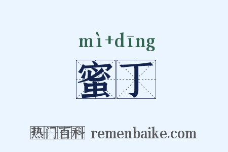 蜜丁是什么意思的图片